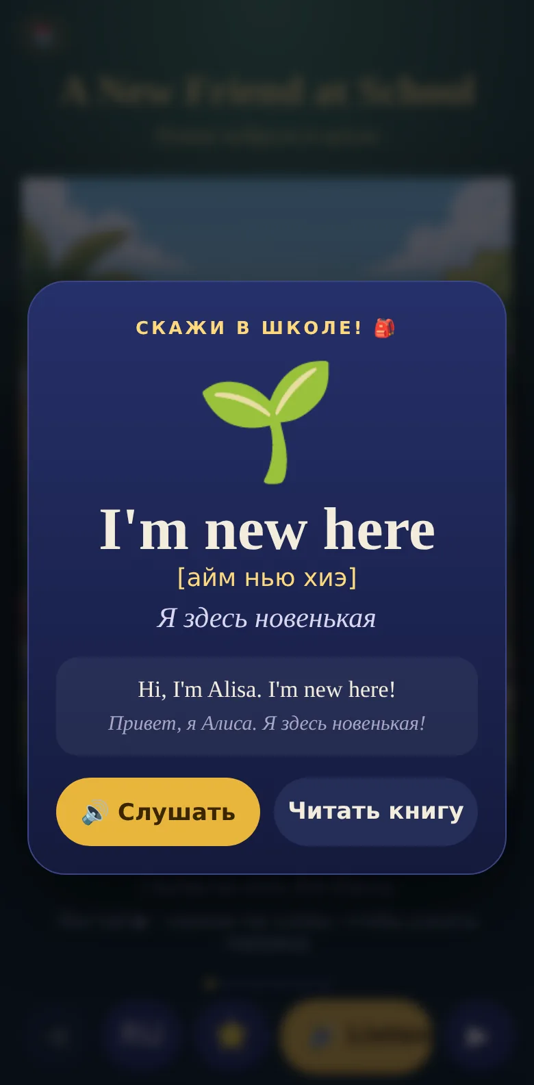 Экран телефона с фразой дня: I'm new here, произношение русскими буквами, русское значение и пример Hi, I'm Alisa. I'm new here!